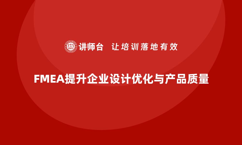 文章企业如何通过FMEA失效模式分析提升设计优化的缩略图