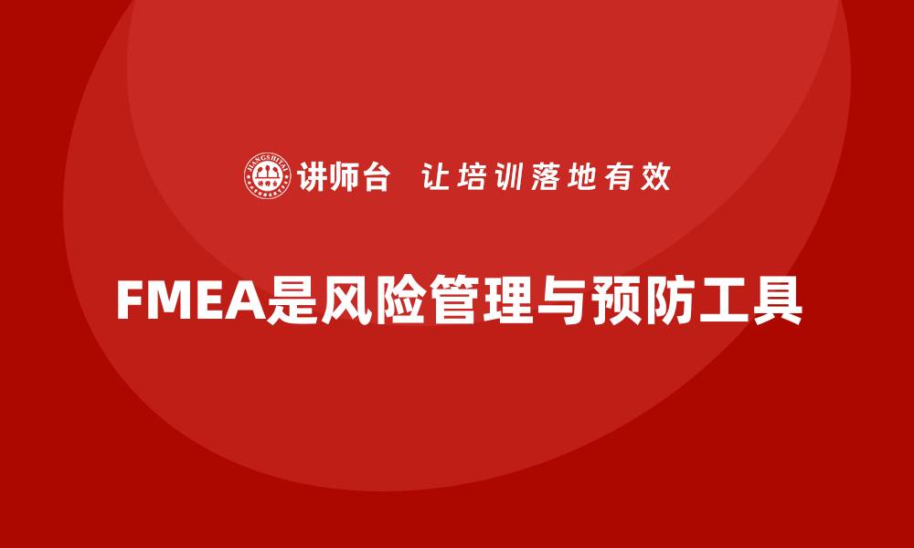 文章FMEA失效模式分析如何帮助企业提高风险预防能力的缩略图