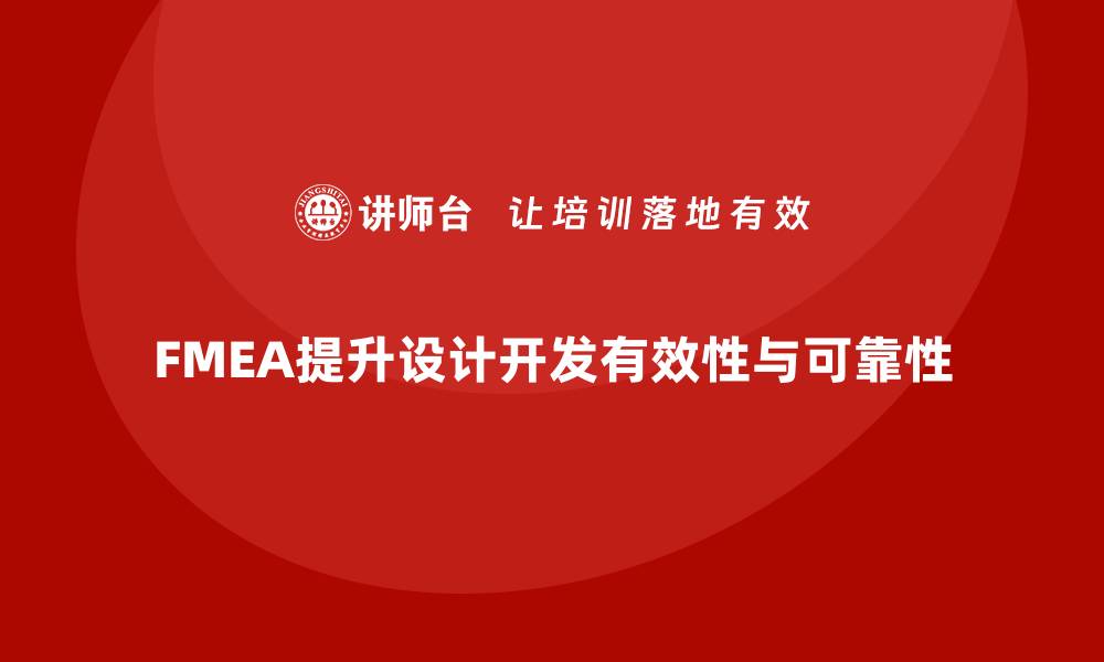 文章FMEA失效模式分析如何提升设计开发的有效性的缩略图