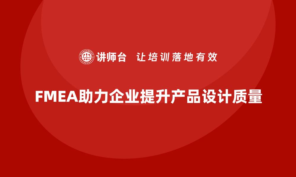 FMEA助力企业提升产品设计质量