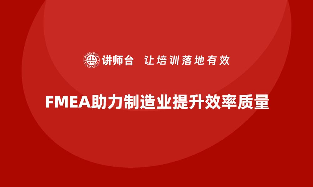 文章企业如何通过FMEA失效模式分析减少生产误差的缩略图