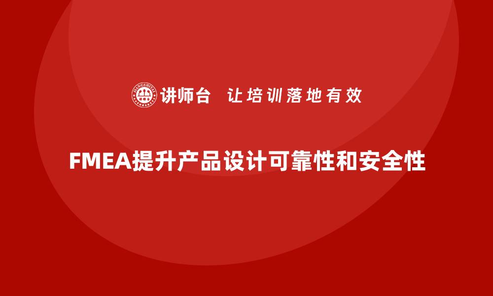 文章FMEA失效模式分析如何帮助企业改善产品设计的缩略图