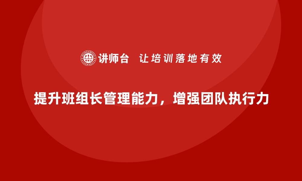 文章班组长管理能力提升课程，提升团队的综合管理能力的缩略图