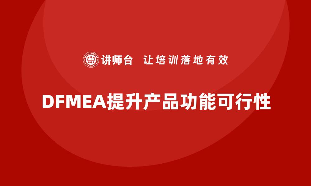 文章企业如何通过DFMEA失效模式分析提升产品功能的可行性的缩略图