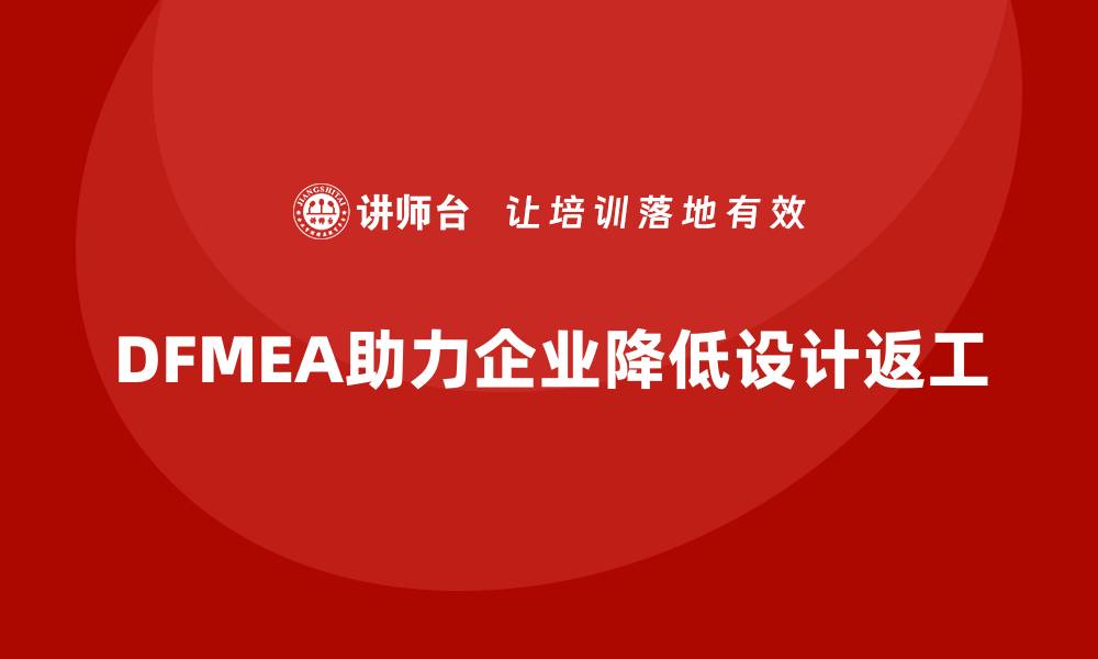 DFMEA助力企业降低设计返工