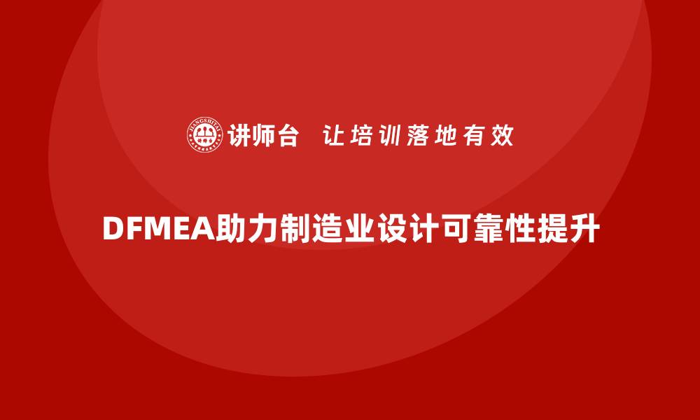 DFMEA助力制造业设计可靠性提升