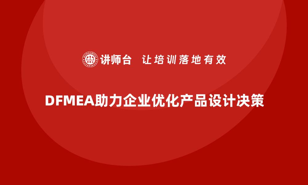 文章DFMEA失效模式分析如何帮助企业提升设计决策的科学性的缩略图