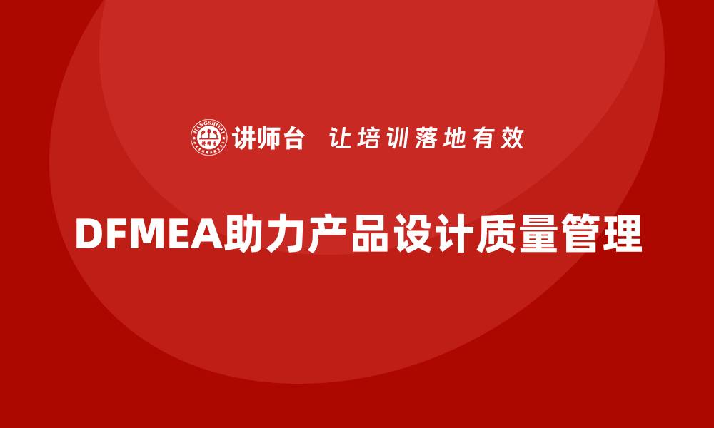 DFMEA助力产品设计质量管理