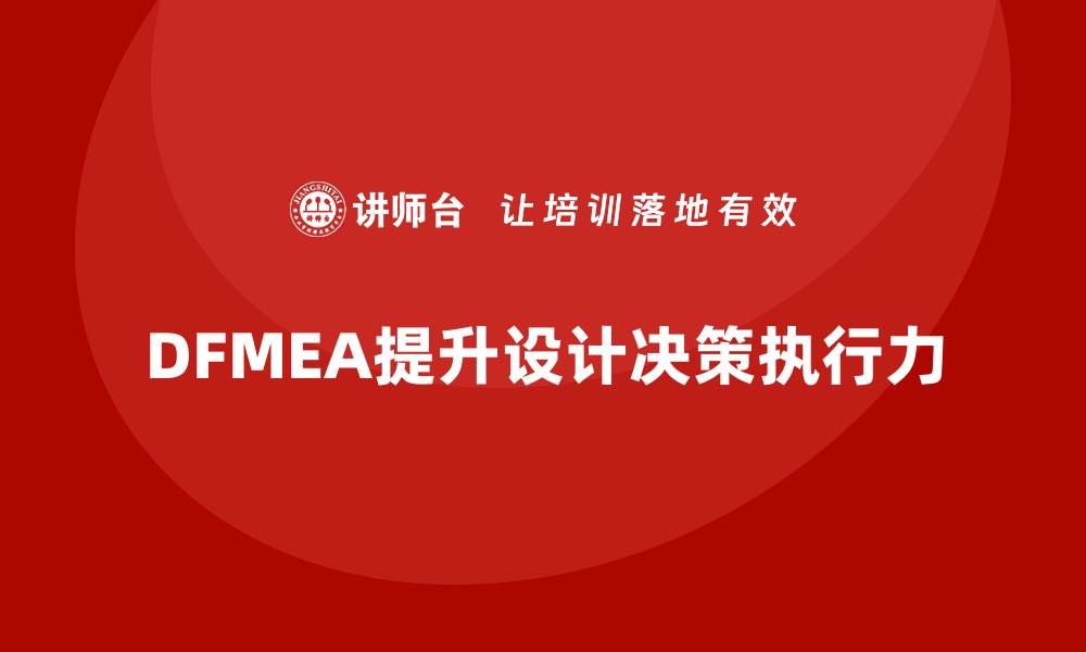 DFMEA提升设计决策执行力