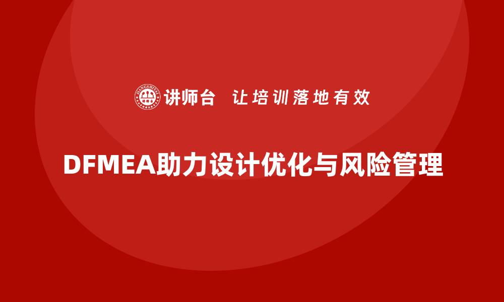 文章DFMEA失效模式分析如何帮助企业优化设计的项目管理的缩略图