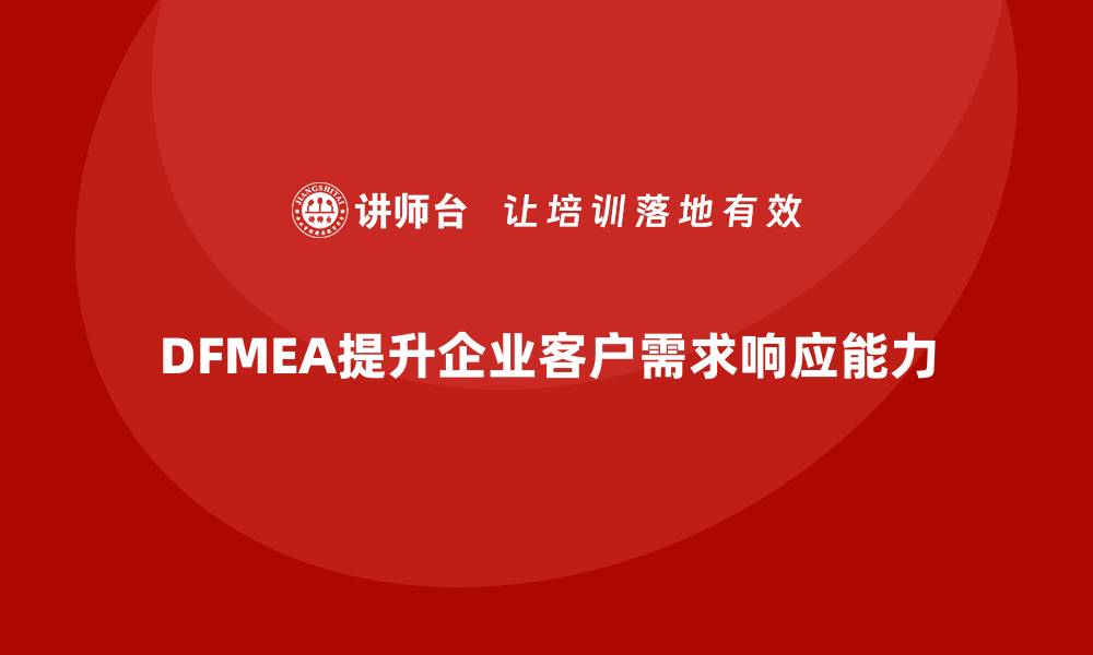 DFMEA提升企业客户需求响应能力