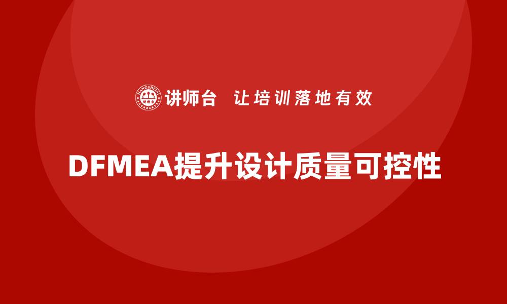 DFMEA提升设计质量可控性