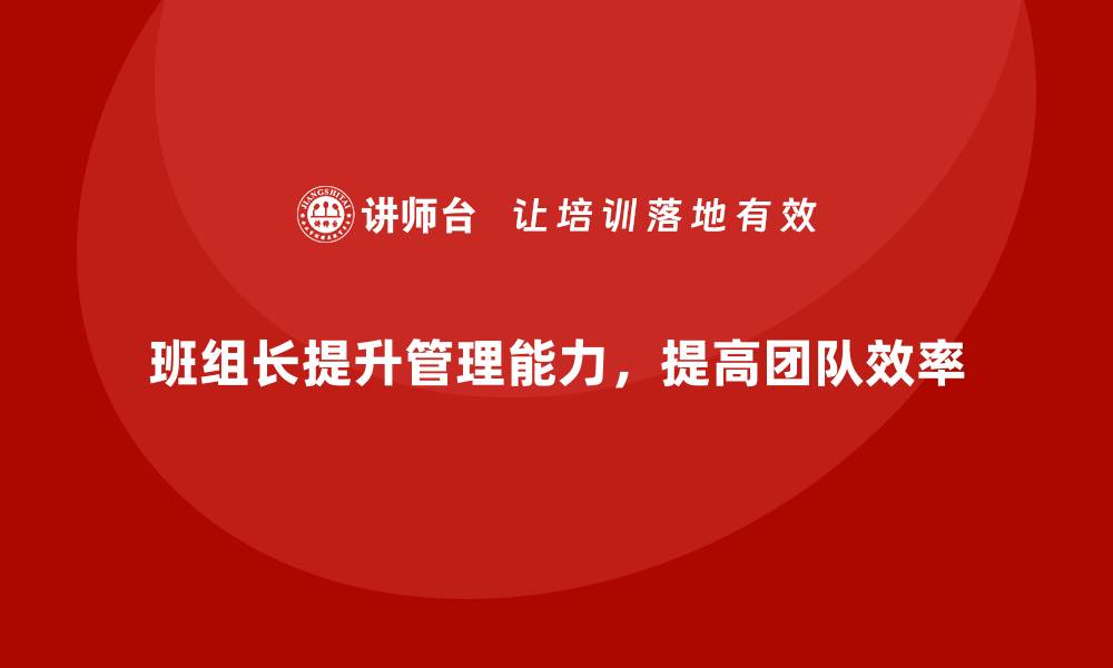 文章班组长管理能力提升，提升团队对任务的响应速度的缩略图