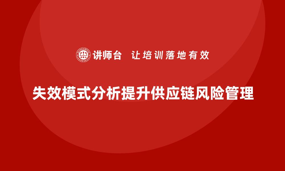 失效模式分析提升供应链风险管理