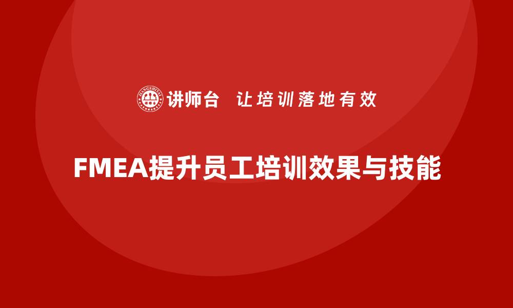 FMEA提升员工培训效果与技能