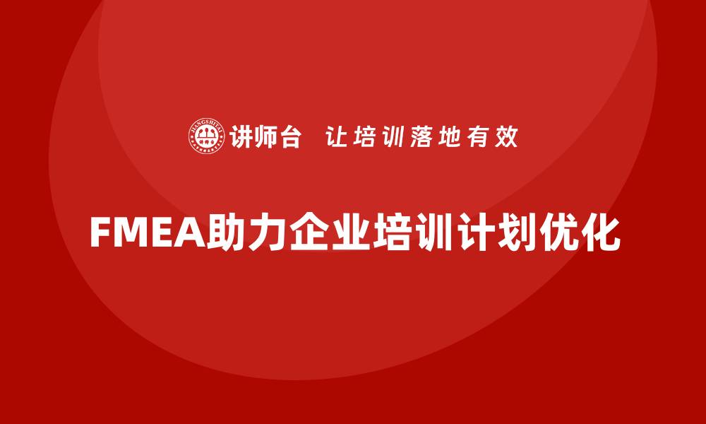 FMEA助力企业培训计划优化
