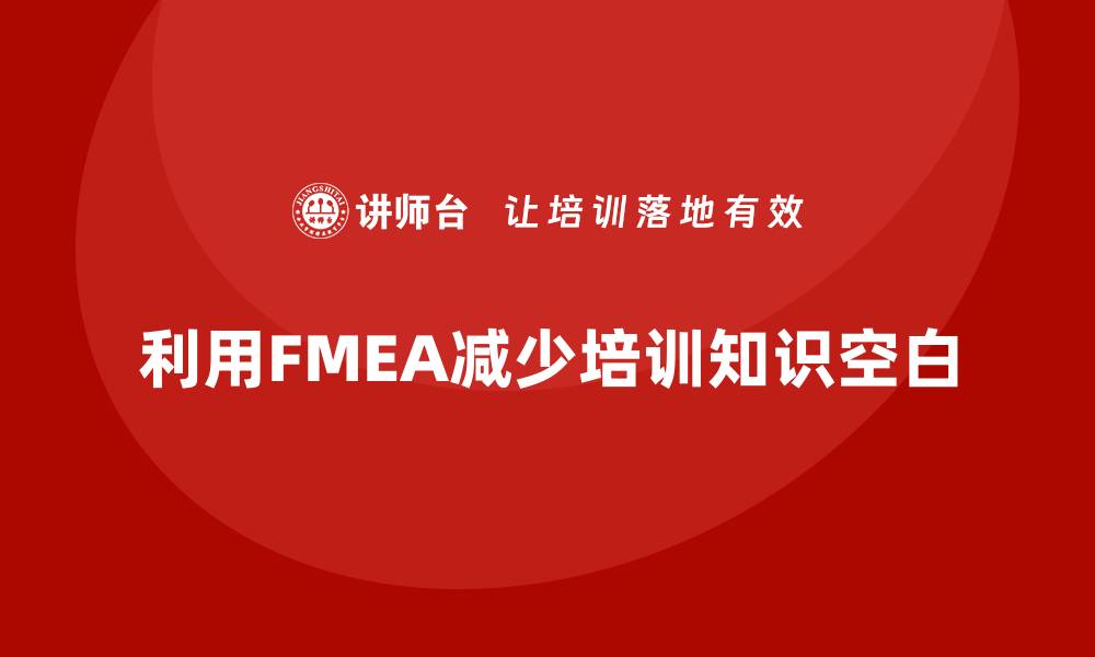 利用FMEA减少培训知识空白