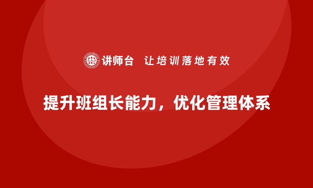 文章提升班组长管理能力，打造高效的班组管理体系的缩略图