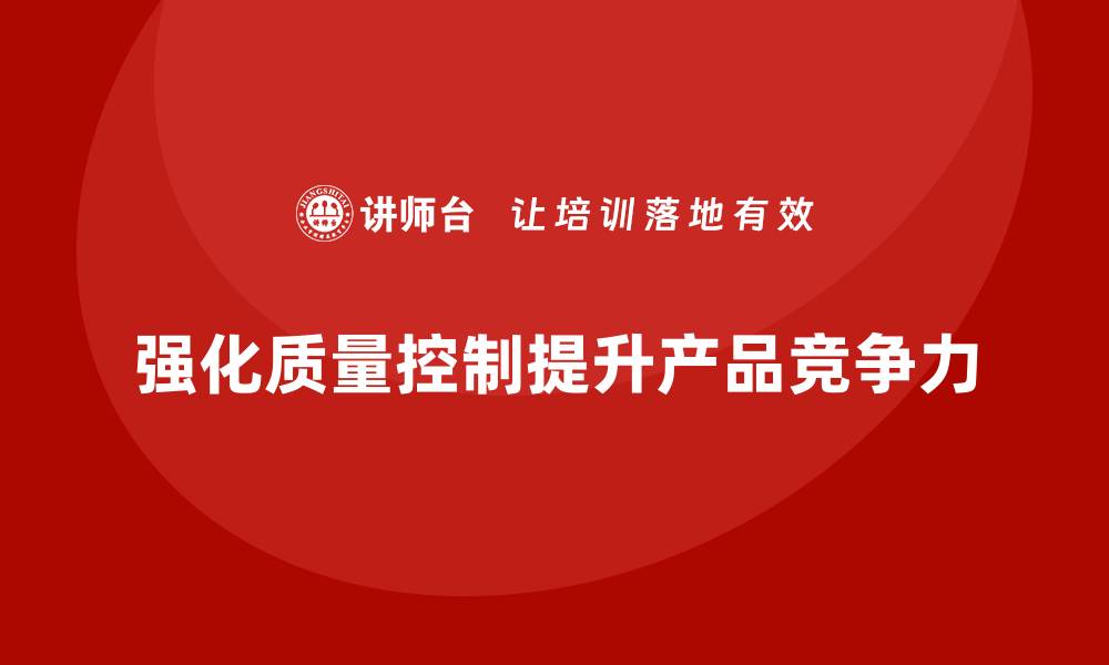 文章提升产品竞争力的质量控制秘籍分享的缩略图