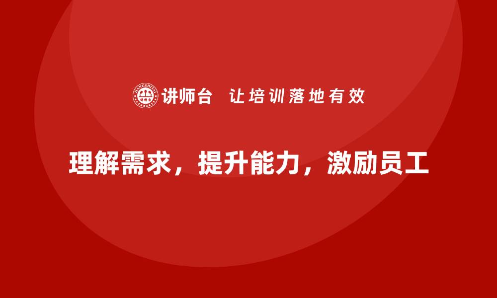 理解需求，提升能力，激励员工
