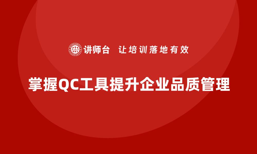 文章掌握QC七大工具，提升企业品质管理能力的缩略图