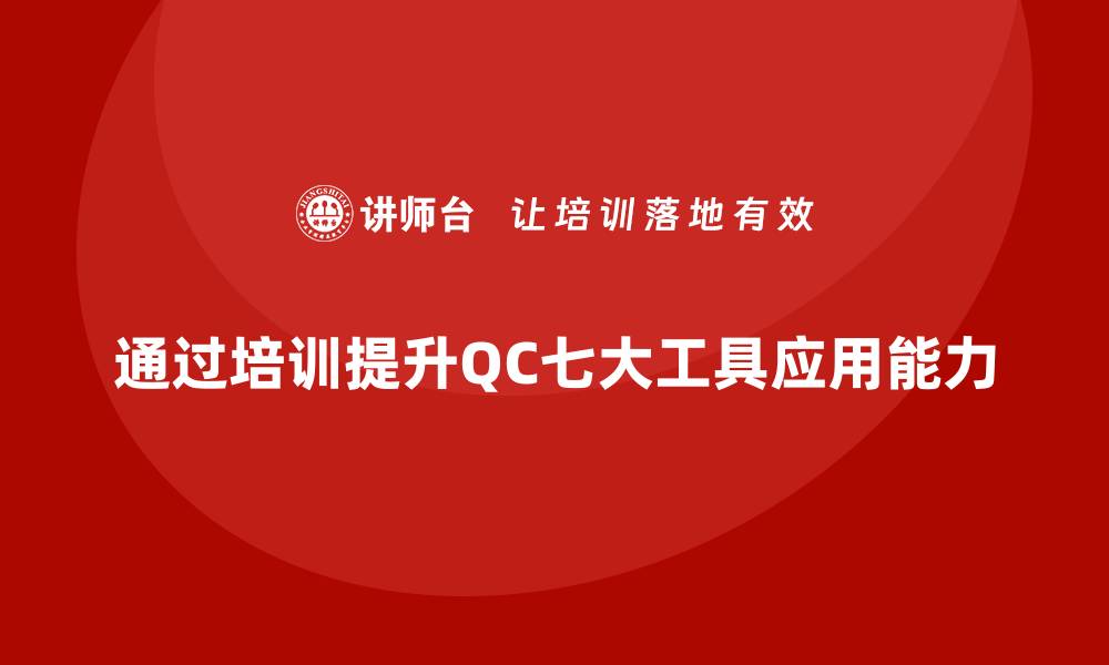 文章提升质量管理水平，掌握QC七大工具培训诀窍的缩略图