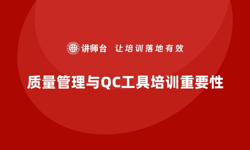 质量管理与QC工具培训重要性