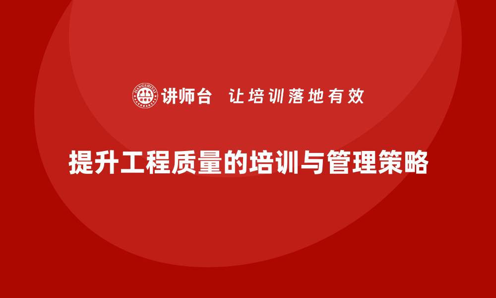 文章提升工程质量的关键策略与实践分享的缩略图