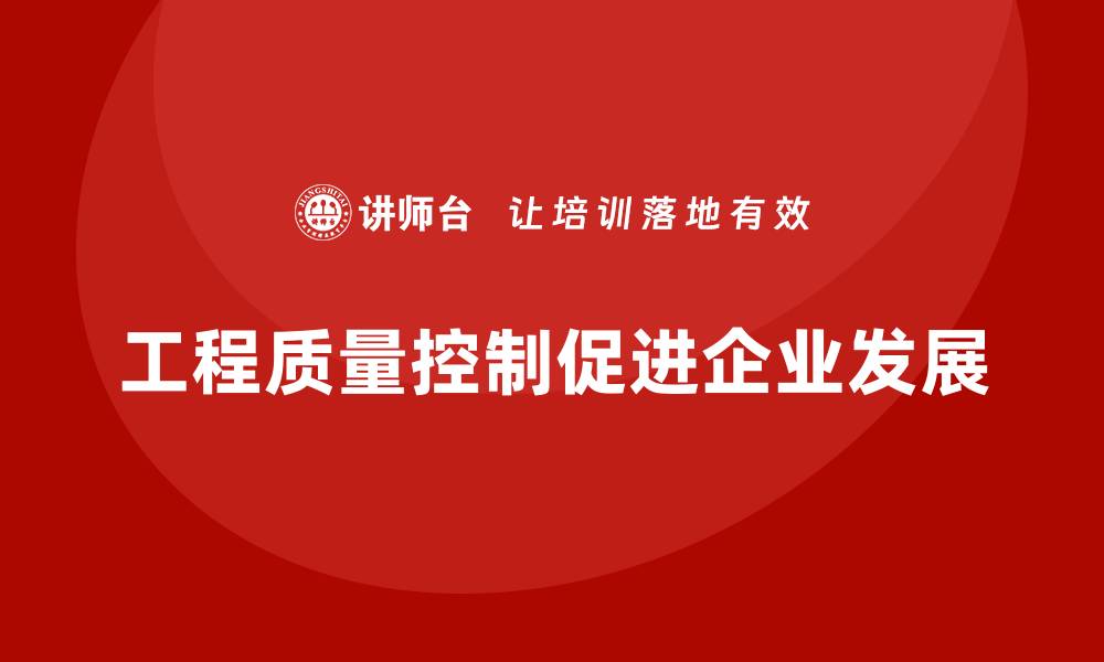 文章提升工程质量控制的关键策略与实用技巧的缩略图