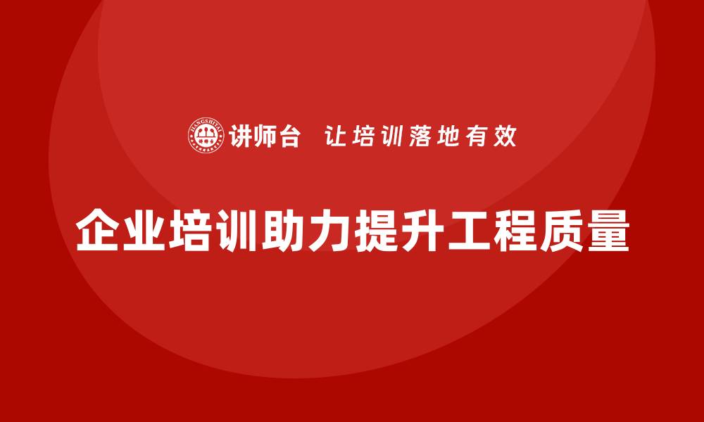 文章提升工程质量的企业培训全攻略，助力企业腾飞的缩略图
