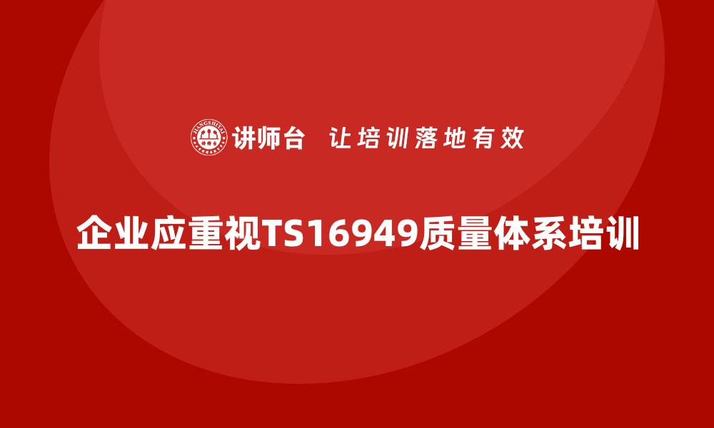 文章提升企业竞争力，掌握TS16949质量体系培训要点的缩略图