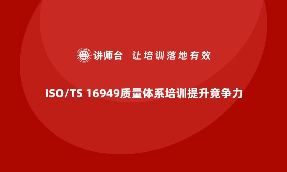 ISO/TS 16949质量体系培训提升竞争力