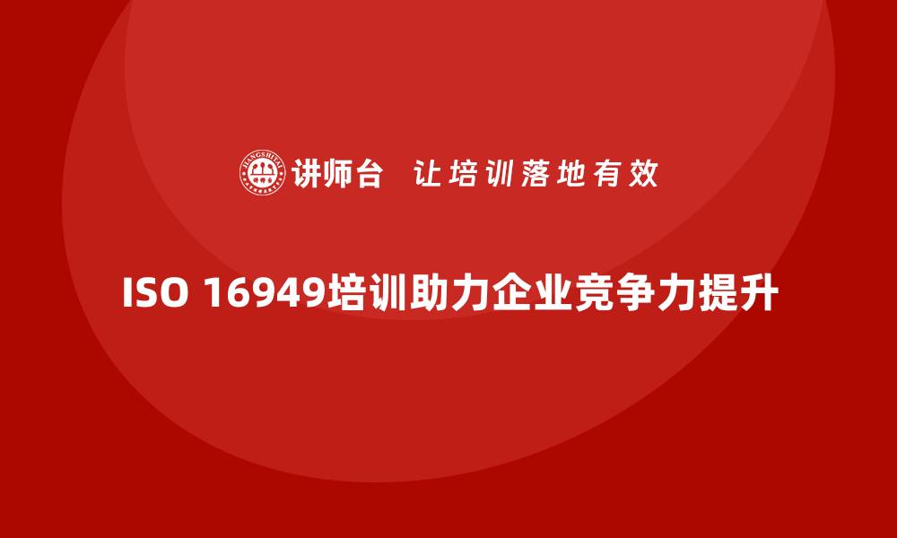 ISO 16949培训助力企业竞争力提升