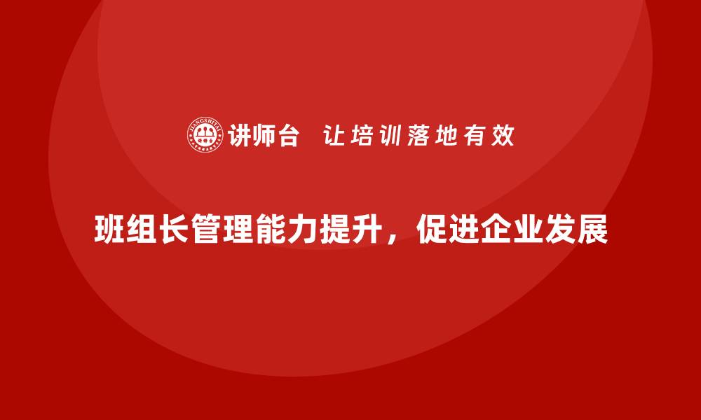 文章班组长管理能力提升课程，培养班组长的团队领导力的缩略图