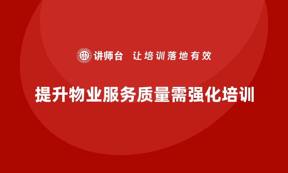 提升物业服务质量需强化培训