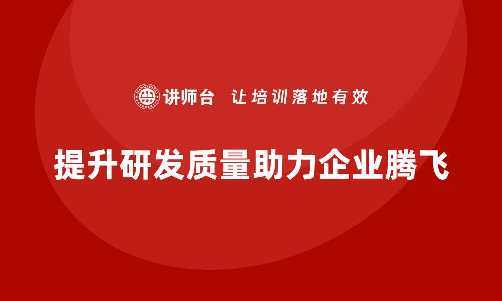 文章提升研发质量的五大策略，助你企业腾飞的缩略图