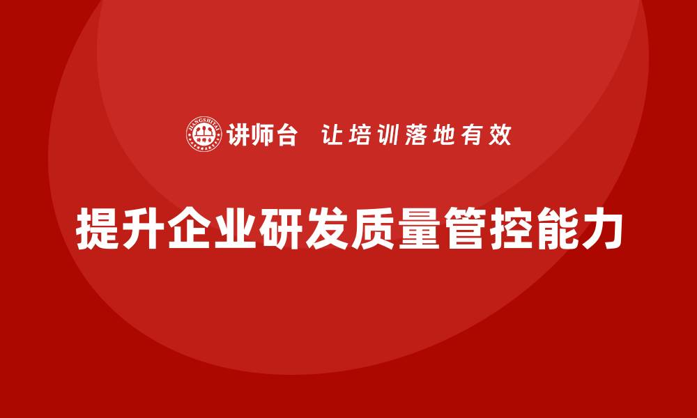 文章提升研发质量管控能力的培训课程推荐的缩略图