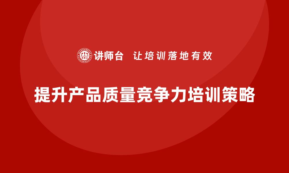提升产品质量竞争力培训策略