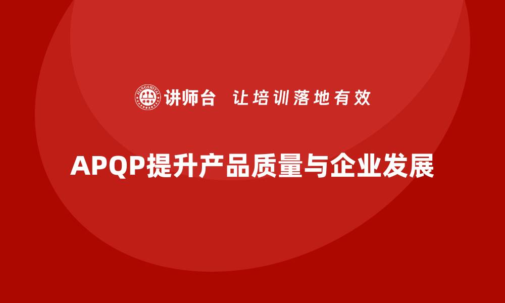 APQP提升产品质量与企业发展