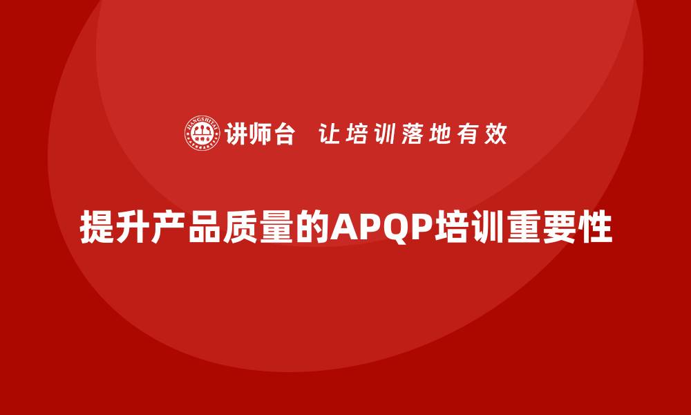 提升产品质量的APQP培训重要性