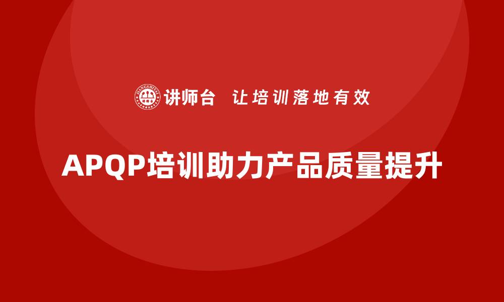 APQP培训助力产品质量提升