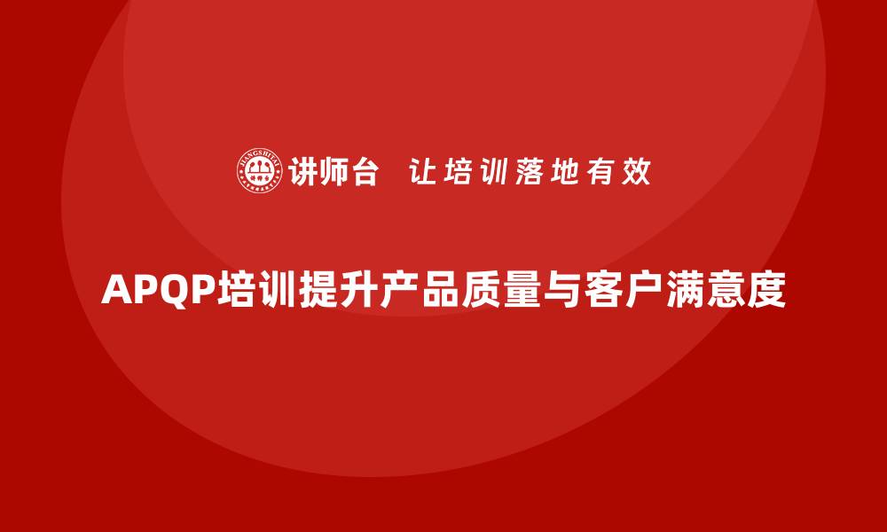 APQP培训提升产品质量与客户满意度