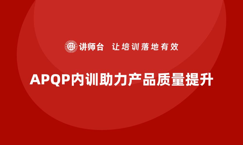 APQP内训助力产品质量提升