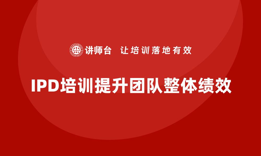 IPD培训提升团队整体绩效
