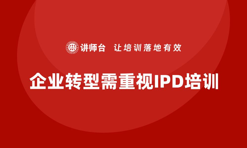 文章提升团队能力，IPD培训课程助你成功转型的缩略图