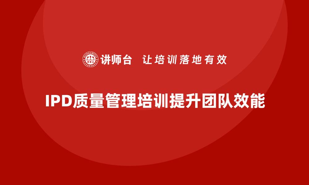 文章提升团队效能，掌握IPD质量管理培训秘籍的缩略图
