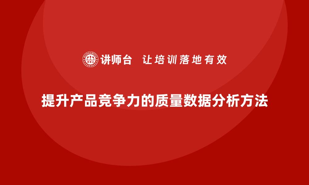 文章提升产品竞争力的质量数据分析方法分享的缩略图
