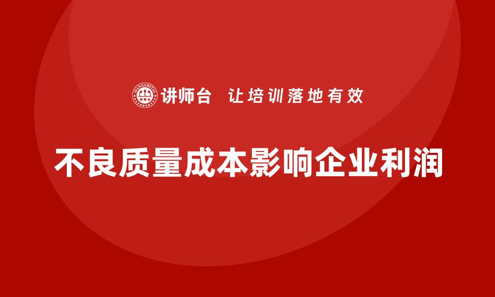 文章不良质量成本对企业利润的影响及应对策略的缩略图