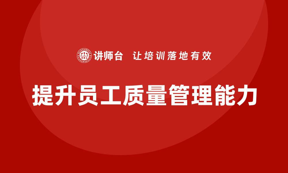 文章提升企业竞争力的质量损失成本培训秘籍的缩略图