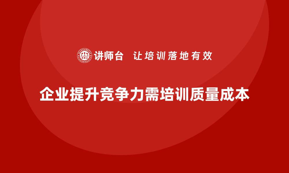 文章提升企业竞争力的质量成本率培训策略的缩略图